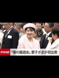 [x]天皇、皇后両陛下主催「春の園遊会」 愛子さまが初出席（2024年4月23日） - YouTube