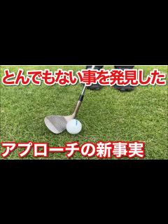 [x]何気無しにやった事が僕の常識を変えた【ゴルフって楽しい】 - YouTube