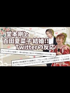 [x]堂本剛と百田夏菜子結婚!! Twitterの反応【おめでとうございます