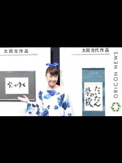 [x]太田光代、爆笑問題・田中の完全復帰を語る 『第一回タイタンの学校 書道展』開催 - YouTube