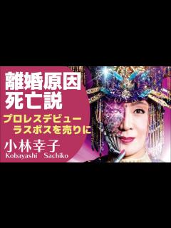 [x]小林幸子に死亡説が浮上！旦那との離婚の理由やプロレスデビューしたという噂の真相とは！【演歌歌手】 - YouTube