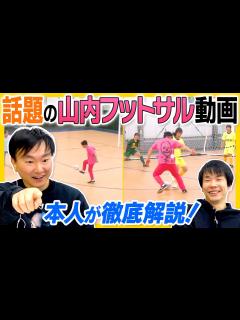 [x]【フットサル解説】かまいたち山内が話題のフットサル動画を本人が解説！ - YouTube