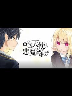 [x]電撃コミックスNEXT 『愚かな天使は悪魔と踊る』 PV - YouTube