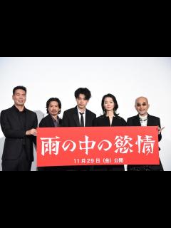 [x]「雨の中の慾情」プレミア上映の様子。左から片山慎三、森田剛、成田凌、中村映里子、竹中直人 - 成田凌「雨の中の慾情」1日掛かりのワンカット撮影 ...