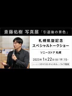 [x]斎藤佑樹 写真展「引退後の景色」 札幌凱旋記念スペシャルトークショー - YouTube