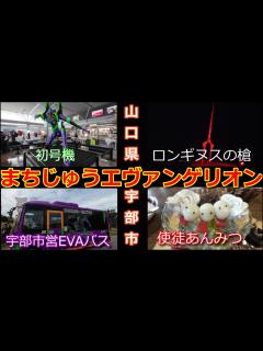 [x]まちじゅうエヴァンゲリオンイベントが宇部市で開催【宇部空港】エヴァ初号機【常磐公園】ロンギヌスの槍【宇部新川駅】映画のラストシーンのベンチを ...