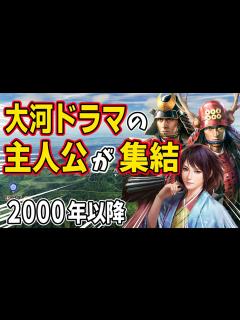 [x]【信長の野望 新生 PK】大河ドラマの主人公たちを集結させたら最強説！！2000年代編 AI観戦【ゆっくり実況】 - YouTube