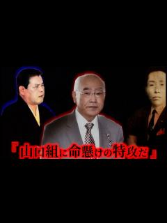 [x]山口組本部を爆破した凶悪武闘派ヤクザ！共政会 - YouTube