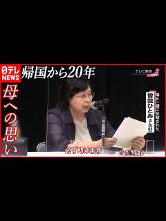 [x]【曽我ひとみさん】拉致被害者帰国から20年 手紙に寄せた“母への思い” - YouTube