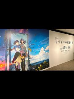 [x]新海誠監督作品「すずめの戸締まり」展 松屋銀座8階イベントスクエア - YouTube