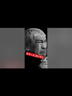 [x]松本人志、伝説の演説「待てと！」 #music #松本人志 #待てと - YouTube