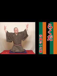 [x]春風亭一之輔の10日連続落語生配信 第六夜 - YouTube