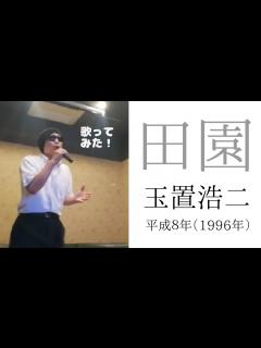 [x]玉置浩二「田園」歌ってみた - YouTube