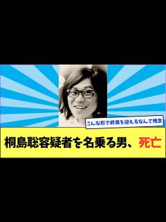 [x]桐島聡容疑者を名乗る男、死亡 - YouTube