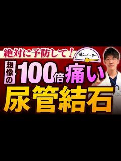[x]【尿管結石・尿路結石】将来後悔しないための予防法・症状・検査・治療法まで専門医が徹底解説！ - YouTube