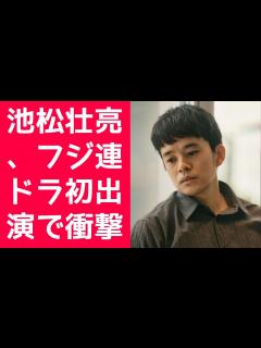 [x]目黒蓮: 池松壮亮、フジ連ドラ初出演で衝撃の役どころ！目黒蓮の過去を揺るがす謎の男！ - YouTube