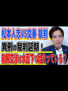 [x]【弁護士が解説】松本VS文春裁判 第2回弁論準備手続き取り消し…次回期日は未定！和解交渉は水面下で始まっている!? - YouTube