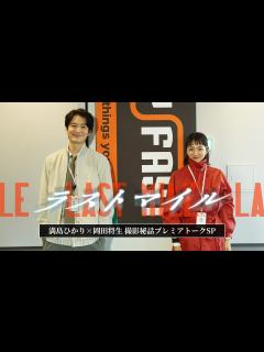 [x]映画『ラストマイル』満島ひかり×岡田将生 撮影秘話プレミアトークSP - YouTube