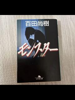 [x]百田尚樹 モンスター 幻冬舎 - メルカリ
