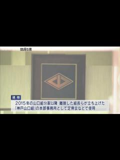 [x]神戸山口組の拠点だった建物を淡路市が買い取りへ - YouTube