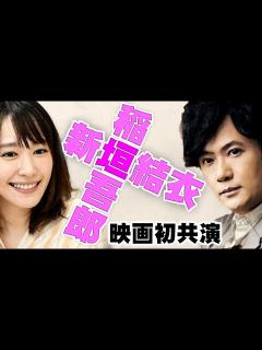[x]稲垣吾郎＆新垣結衣！ダブルガッキーの初共演で衝撃作を映画化！『正欲』は『桐島、部活やめるってよ』『何者』の朝井リョウの渾身の一作！『あゝ、荒野 ...