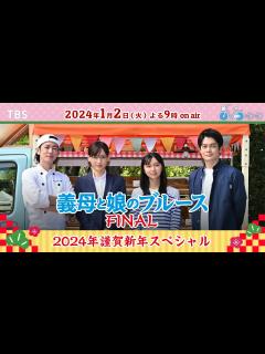 [x]#綾瀬はるか #佐藤健 #上白石萌歌 #井之脇海 SPメッセージ🚲義母と娘の愛の物語がついに完結!!『義母と娘のブルースFINAL 2024年 ...