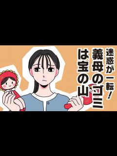 [x]義母のゴミは宝の山 我が家に不要物を置いていく義母。旦那も取り合ってくれないので……【姑問題