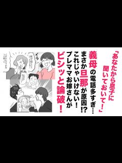 [x]義母の電話が多すぎる！え？原因は旦那⁉【スカッと👍