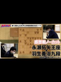 [x]【感想戦 永瀬拓矢王座VS羽生善治九段】10/31 第72期ALSOK杯王将戦挑戦者決定リーグ - YouTube