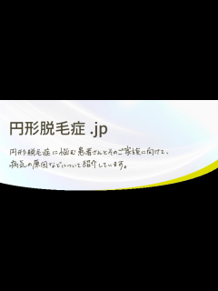 [x]ホームページ | 円形脱毛症.jp（円形脱毛症に関する情報サイト）｜ファイザー