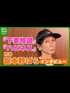 [x]『下妻物語』『ハピネス』作者・嶽本野ばら ロリータへの愛語る 「お洋服に助けられて生きてきた人生」 - YouTube