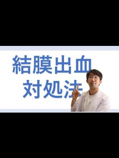 [x]結膜下出血の対処法 - YouTube