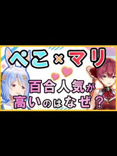 [x]百合人気が高い理由は？【ホロライブ/切り抜き/兎田ぺこら/宝鐘マリン