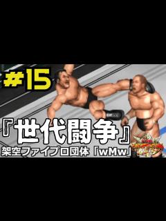 [x]#15 ファイプロW【世代闘争】橋本真也 vs 藤原喜明 マサ斎藤 vs 小島聡 アントニオ猪木 vs 中西学 真壁刀義 vs 小橋建太 ...