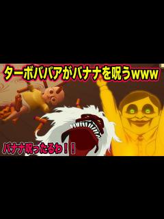 [x]【ダンダダン】ターボババアとセルポ星人がバナナのベビーシッターwww【声真似】【The Baby In Yellow】 - YouTube