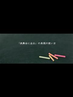 [x]「表舞台に出る」とは？意味や言い換え！例文と解釈 | Meaning-Book