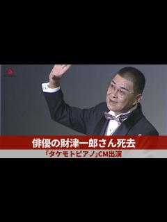 [x]俳優の財津一郎さん死去 ドラマや映画で活躍、「タケモトピアノ」のCMに出演 - YouTube