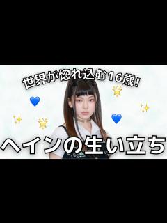 [x]NewJeansヘインの少し細かいプロフィール【NewJeans/ヘイン/日本語字幕】 #newjeans #ヘイン #ニュージーンズ ...