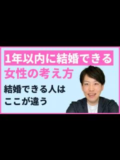 [x]【アラサー婚活女性】1年以内に結婚する人の考え方 - YouTube