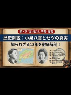 [x]小泉八雲とセツの知られざる13年👻怪談誕生の裏側と夫婦愛『思ひ出の記』小泉節子 #朝ドラばけばけ #朝ドラ #国際結婚物語 - YouTube