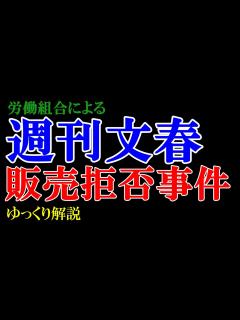 [x]あの週刊文春も涙目敗走！！労働組合による「週刊文春」販売拒否事件【ゆっくり解説】 - YouTube