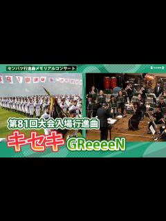 [x]第81回選抜高校野球大会行進曲 GReeeeN「キセキ」 センバツ行進曲メモリアルコンサート（2024年2月21日）演奏：Osaka ...