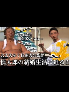 [x]【結婚して2年】長州力が娘婿に「遊べ」と檄を飛ばす【慎太郎の冒険】 - YouTube