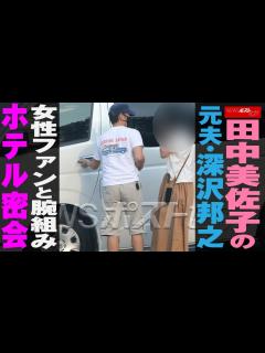 [x]田中美佐子 の元夫・ 深沢邦之 女性ファンと腕組みホテル 密会 NEWSポストセブン - YouTube