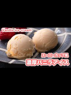 [x]【バニラの香り♪】スーパーカップ風 バニラアイスの作り方！！How To Make “Vanilla Icecream”recipe ...