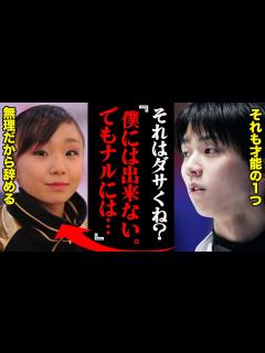 [x]羽生結弦「なに言ってんの？ダサいよ」浅田真央の才能に絶望した高橋成美がペアに転向した理由とは？ - YouTube