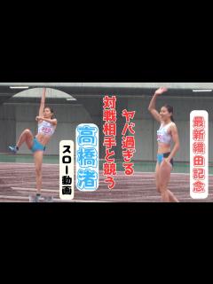 [x]雨の中跳ぶ日本トップハイジャンパーの対戦相手がヤバすぎた！驚異の1m90越え！？2023年織田記念グランプリ女子走り高跳決勝 ...