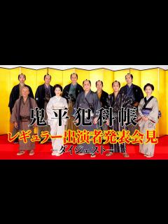 [x]松本幸四郎主演！新たな「鬼平犯科帳」レギュラー出演者発表会見ダイジェスト（お急ぎver.）★出演者10名を初お披露目！ - YouTube