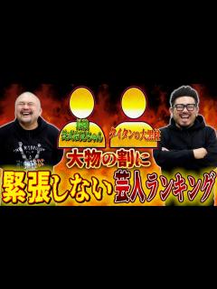 [x]大物の割に緊張しない芸人ランキング【鬼越トマホーク】 - YouTube
