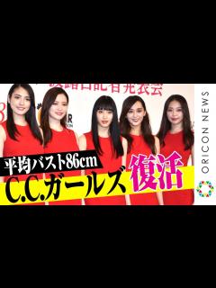 [x]伝説のグループ“C.C.ガールズ”が復活！平均バスト86cm“魅惑のセクシーボディ”を披露 『C.C.ガールズ3』デビューお披露目記者発表会 ...